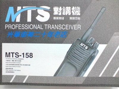 《光華車神無線電》MTS-158 業務對講機 大功率 啞音頻 工地保全專用 年終優惠歡迎團購