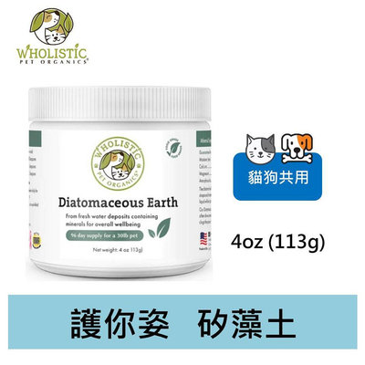 美國 護你姿Wholistic Pet Organics保健營養品系列-矽藻土 -犬貓共用 4oz