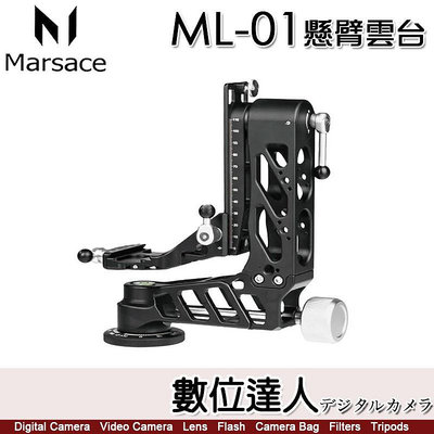 【數位達人】瑪瑟士 Marsace ML-01 懸臂雲台 輕量化 鏤空 搖臂雲台 大砲雲台 承重8公斤 長焦觀鳥