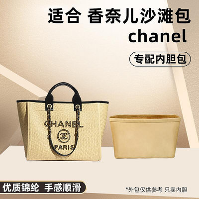 內袋 包撐 包中包 適用Chanel香奈兒沙灘包內膽尼龍小香風收納包整理包撐形包內襯袋