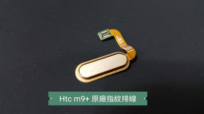 ☘綠盒子手機零件☘htc m9+ 原廠指紋排線