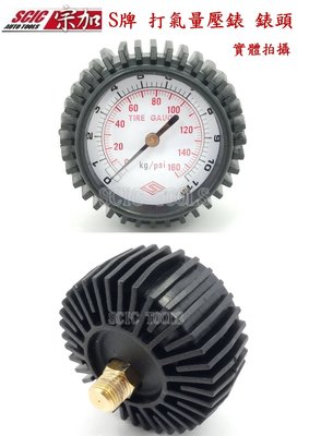 打氣量壓三用胎壓錶 錶頭 三用打氣量壓錶 打氣三用表 胎壓錶 打氣量壓錶 台灣製 S牌 菱形 ///SCIC XU11W
