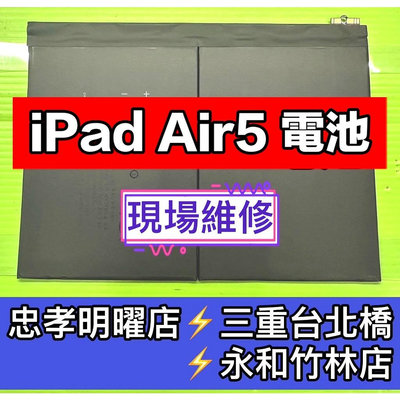 iPad AIR 5 電池 IPADAIR5 電池 A2588 A2589 A2591 電池維修 電池更換 換電池