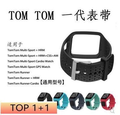 shell++TomTom Multi-Sport系列 Runner一代智能運動手錶錶帶 替換錶帶 腕帶 硅膠 防水 防丟 運動型