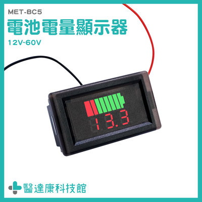 醫達康 鋰電池電量指示燈板 電量顯示板 電量表顯示 鉛酸蓄電量顯示器 MET- BC5 鋰電池 電池容量 電量表