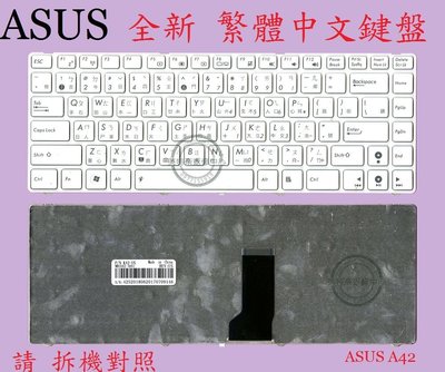 英特奈 ASUS 華碩 X42J X42JA X42JB X42JC X42JE X42JK 白色 繁體中文鍵盤 A42
