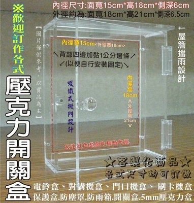 長田廣告《5mm透明壓克力製作》防水盒(背部挖空)+磁吸掀門+屋簷 內徑:面寬15*高18*側深6cm