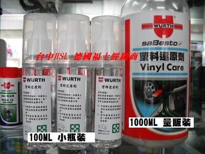 福士wurth 塑料還原劑80ml 塑膠還原劑機車殼塑膠還原劑塑材還原劑 露天拍賣