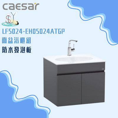 精選浴櫃 面盆浴櫃組 LF5024-EH05024ATGP 不含龍頭 凱薩衛浴