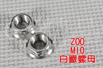 ZOO 白鐵 M10 10MM 螺帽 螺母 螺絲帽 螺絲母 單顆價格 附發票
