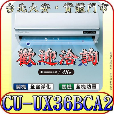 《三禾影》Panasonic 國際 CS-UX36BA2/CU-UX36BCA2 頂級旗艦機型 單冷變頻分離式冷氣
