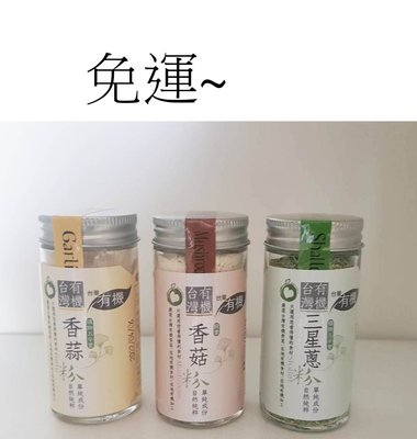 台灣有機香菇粉/香蒜粉~3罐~免運