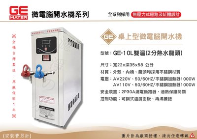 GE 微電腦10公升桌上型(雙溫)熱水機、開水機。全機台灣製造 原廠保固一年