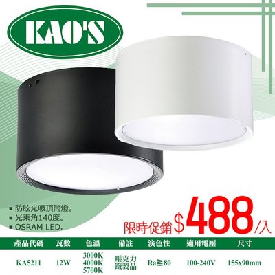 ❀333科技照明❀(KA5211)KAO'S LED-12W防眩吸頂筒燈 全電壓 光束角140度 無暗角