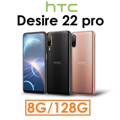 【發票直購】宏達電 HTC Desire 22 Pro 6.6吋 8G/128G 5G 智慧手機