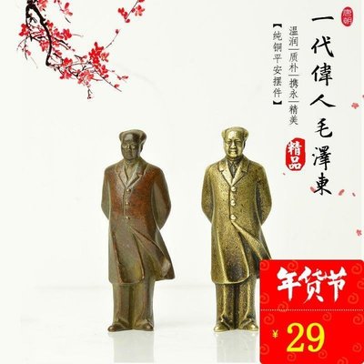 現貨熱銷-【紀念幣】毛主席銅像迷你隨身平安銅像偉人雕像毛澤東立像小擺件實心全銅