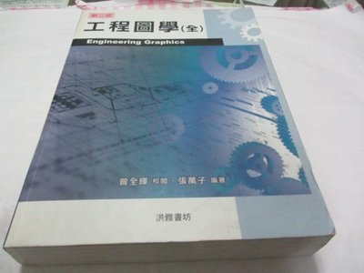 忻芯小棧    工程圖學(全)》ISBN:9789868729223│張萬子│洪雅書坊(ㄔ1-3櫃)