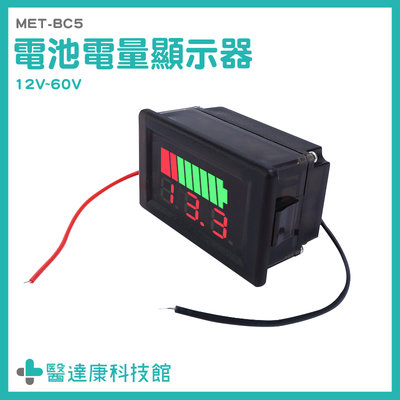 醫達康 電動車 鋰電池 電流錶 電量錶頭 鋰電池電量指示燈板 電量表顯示 MET- BC5 電瓶電量顯示器