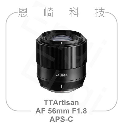 恩崎科技 TTArtisan AF 56mm F1.8 自動對焦鏡頭 銘匠光學 Fujifilm Nikon SONY