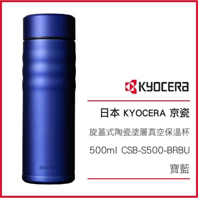 日本 KYOCERA 京瓷 旋蓋式 陶瓷塗層真空 不繡鋼保溫杯 500ml CSB-S500-BRBU 寶藍
