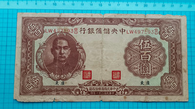 7644中央儲備銀行民國31年伍百圓500元(小廣東.無水印版)