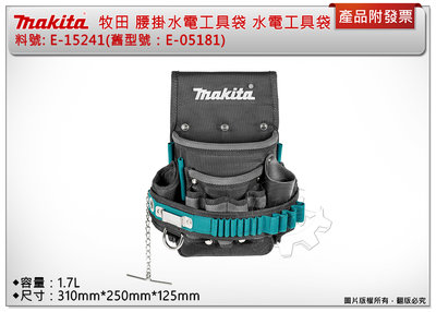 ＊中崙五金【附發票】MAKITA 牧田E-15241 腰掛水電工具袋 水電工具袋 腰掛工具袋 (舊型號：E-05181)