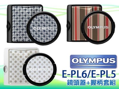 【鴻昌】OLYMPUS LC-37CAP+MCG-3PR 原廠鏡頭蓋37mm+可換式相機握墊/握把 EPL5 EPL6
