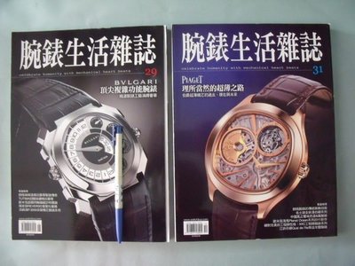 【姜軍府】《腕錶生活雜誌29期＋31期共2本合售！》2011年寶格麗江詩丹頓百達翡麗