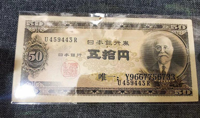 銀幣A日本錢幣，二戰后第二套銀行券B號高橋50元 1951年發行-漢梁集社