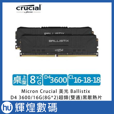 Micron Crucial Ballistix D4 360016G(8G2)超頻(雙通)黑散熱片