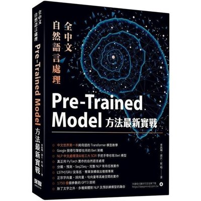 全中文自然語言處理：Pre－Trained Model方法最新實戰（免運費．購買二項就優惠，滿千再九折！）