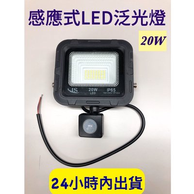 台灣製造 感應式探照燈 20W 感應投射燈 LED燈 感應燈 工業級感應燈 光鋐科技