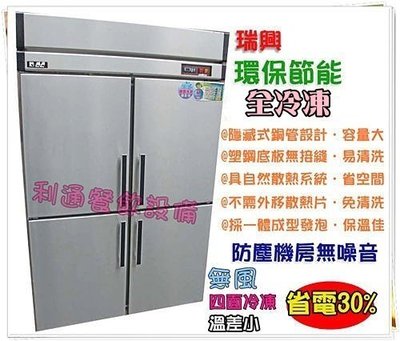 《利通餐飲設備》RS-R120F 節能4門冰箱-管冷 (全冷凍) 四門冰箱 冷凍庫 全冷凍全冷藏皆有~瑞興冰箱