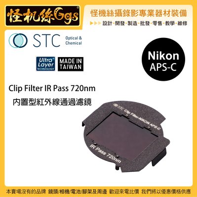 怪機絲 STC Clip Filter IR Pass 720nm 內置型紅外線通過濾鏡 for Nikon APS-C