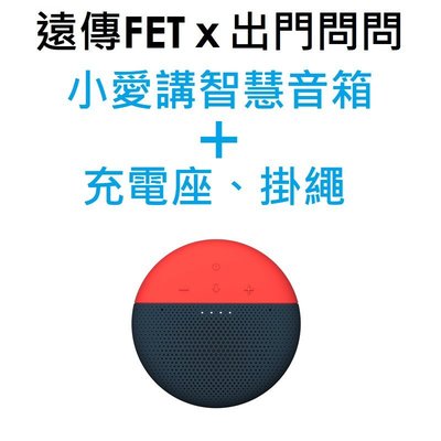 【原廠盒裝】FET遠傳 小愛講智慧音箱 黑紅機身 愛講愛在家 智慧語音助理 IP67防水