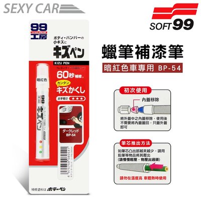 日本SOFT 99 蠟筆補漆筆 (暗紅色 BP-54) 腊筆 補漆筆 機車 汽車補漆筆 適合未傷漆底的刮痕