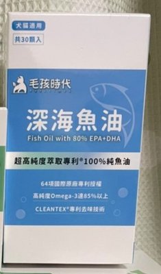 毛孩時代 高純度專利深海魚油【1盒30顆】 犬貓適用