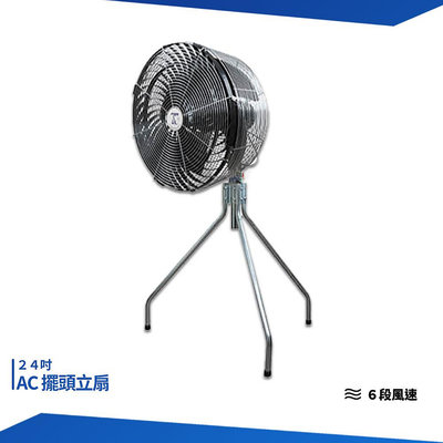 24吋擺頭立扇 送風機 AC電扇 電風扇 工業用電風扇 大型風扇 電扇 送風機  送風扇 工業電扇 送風機