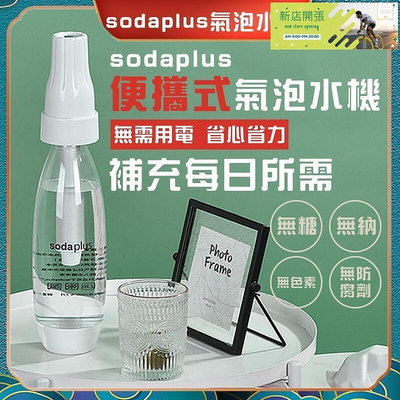 【現貨】SodaPlus氣泡水機 舒打氣泡機 自製氣泡水機 氣泡機 氣泡水機 蘇打水機 汽水機 汽泡水機 鋼瓶 小氣彈