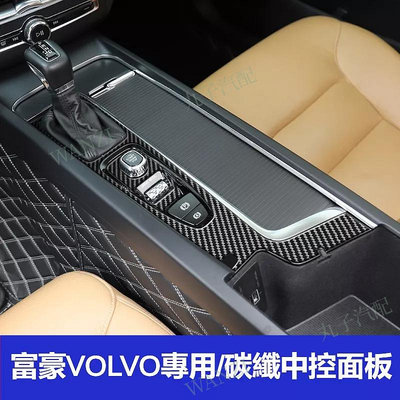 富豪VOLVO XC60 S60 V60 真碳纖維 中控面板貼 車用 車內飾 飾-極致車品店