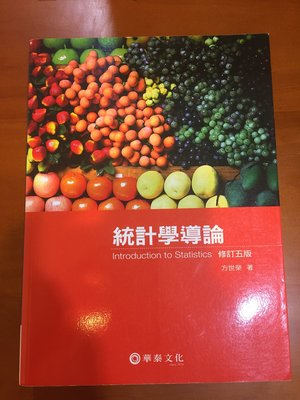 統計學導論 修訂5版 方世榮著 華泰文化（附CD）全新書