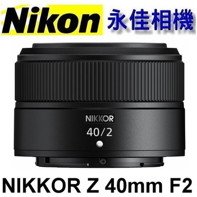 永佳相機_Nikon Z 40mm F2  輕便定焦 適用 Z7、Z6 、Z5【平行輸入】(1)