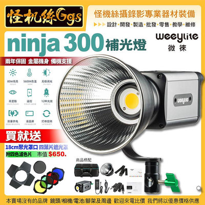 現貨 Weeylite微徠 ninja300補光燈 80W LED攝影燈 常亮補光燈 保榮卡口手持直播補光燈 ninja 300
