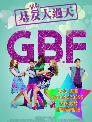 DVD 專賣 基友大過天/Gay Best Friend/G.B.F 電影 2013年