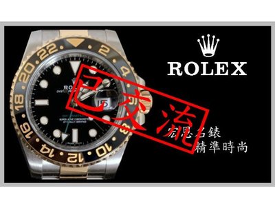 【已交流】【宏恩典精品】勞力士 Rolex 116713 GMT MASTER II 2 格林威治 半金
