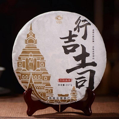 2018年云普茶廠行吉土司餅藥香濃郁熟茶(臨滄料)