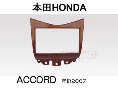 旺萊資訊 全新 本田 HONDA ACCORD 2007年 K11 雅歌七代 專用面板框 2DIN框 專用框