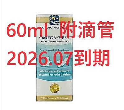 附發票 60ml滴管 北歐天然寵物魚油 犬 貓 Nordic Naturals Omega-3 Pet 北歐魚油 寵物 狗