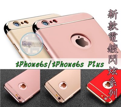 【瑞華】 iPhone 6 6s Plus i6 電鍍 三合一 超薄全包覆 手機殼 保護套 保護殼 玫瑰金 閃炫系列