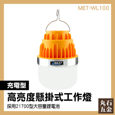 充電懸掛式燈泡 免佈線 360度照明 照明燈 MET-WL100 全新升級 緊急照明